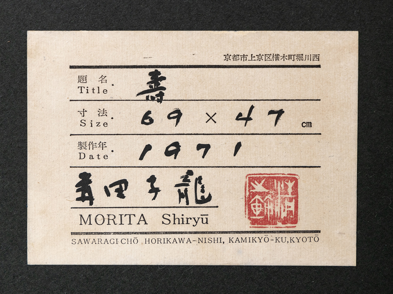 森田 子龍／Morita Shiryu