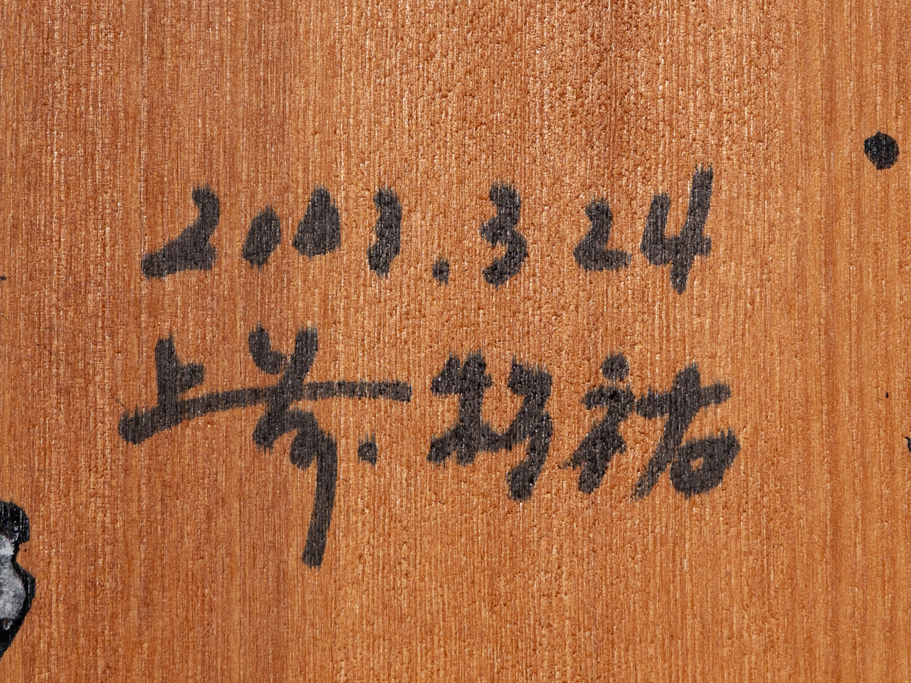 上前 智祐／Uemae Chiyu