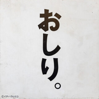 イチハラヒロコ／Ichihara Hiroko