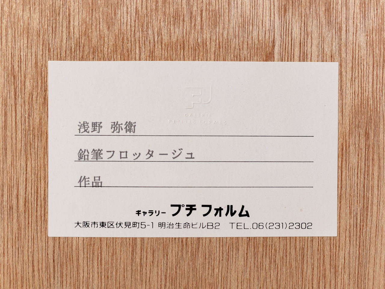 浅野 弥衛／Asano Yae